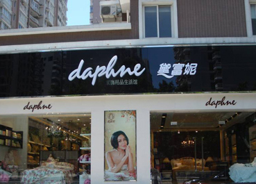 黛富妮專(zhuān)賣(mài)店