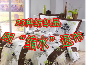 家紡行業(yè)遭遇“縮水門(mén)”23種紡織品欲退市