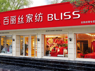 百麗絲專(zhuān)賣(mài)店